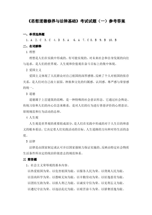 《思想道德修养与法律基础》考试试题(一)参考答案