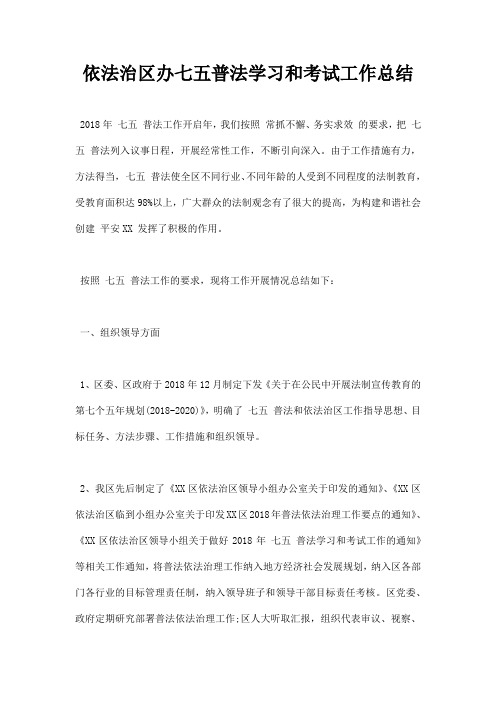 依法治区办七五普法学习和考试工作总结