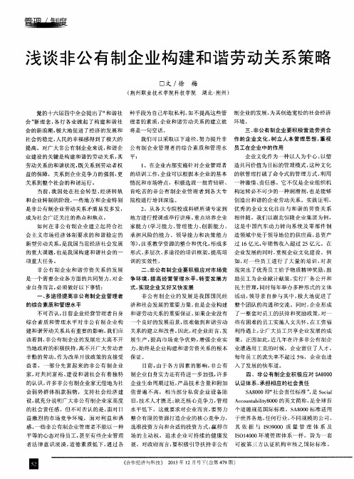 浅谈非公有制企业构建和谐劳动关系策略