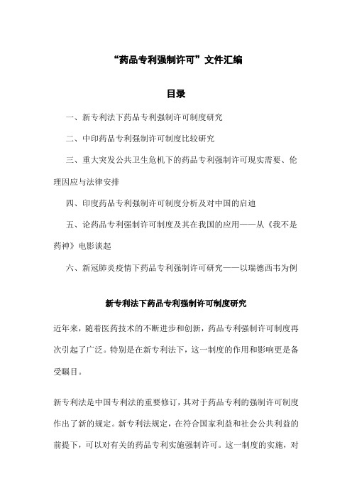 “药品专利强制许可”文件汇编