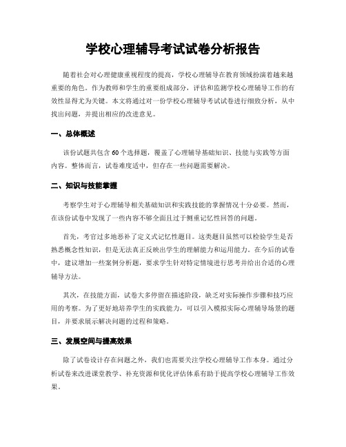 学校心理辅导考试试卷分析报告