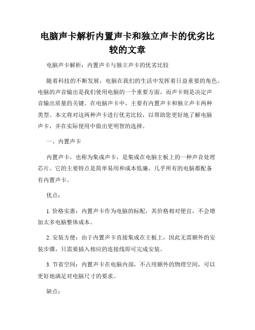 电脑声卡解析内置声卡和独立声卡的优劣比较的文章