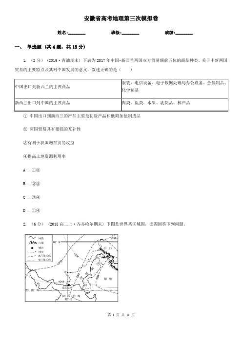 安徽省高考地理第三次模拟卷