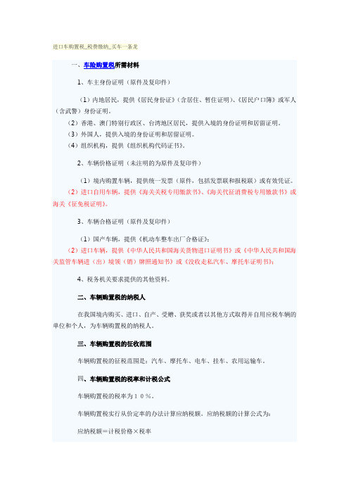 进口车购置税_税费缴纳_买车一条龙