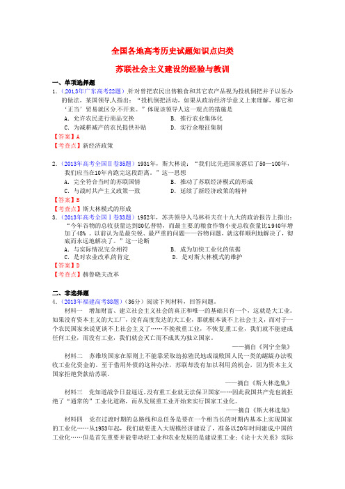 全国各地高考历史试题知识点归类苏联社会主义建设的经验与教训