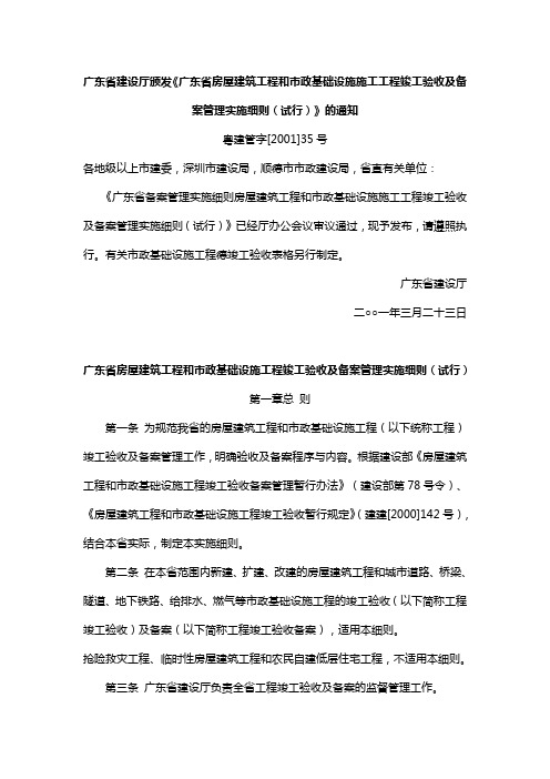 《广东省房屋建筑工程和市政基础设施施工工程竣工验收及备案管理实施细则(试行)》