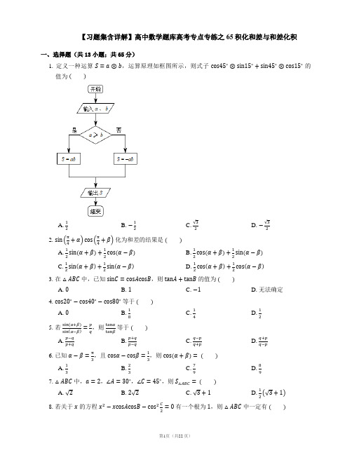 【习题集含详解】高中数学题库高考专点专练之65积化和差与和差化积