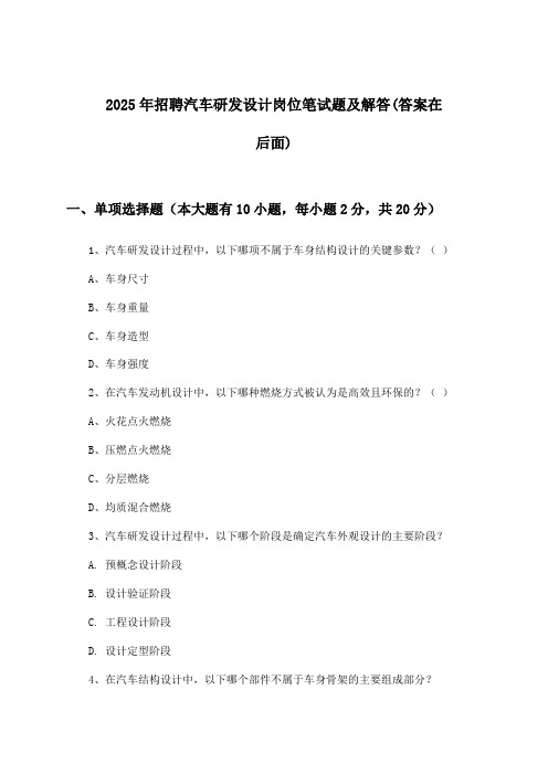 汽车研发设计岗位招聘笔试题及解答2025年