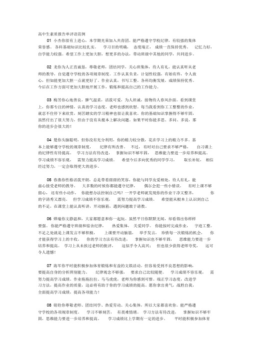 高中生素质报告单评语范例