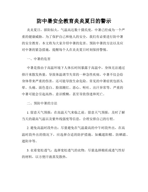 防中暑安全教育炎炎夏日的警示