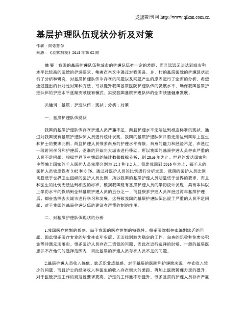 基层护理队伍现状分析及对策