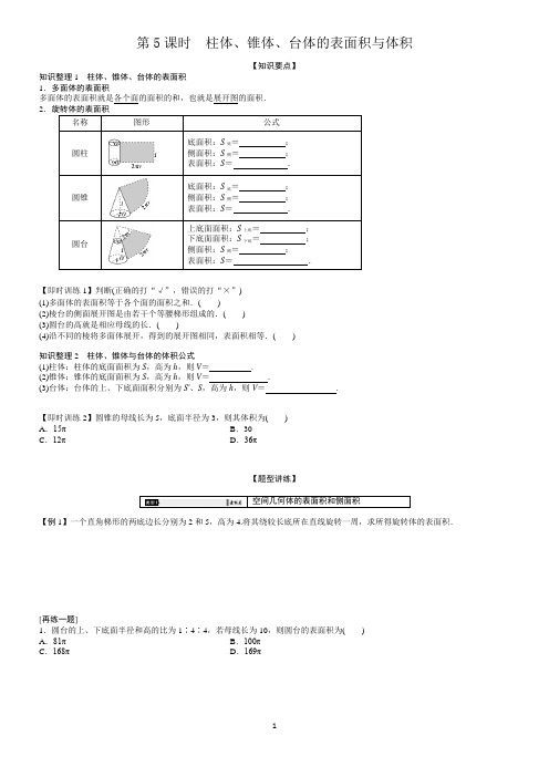 高中数学必修二(人教A版)第一章 第5课时 柱体、锥体、台体的表面积与体积 导学案Word版