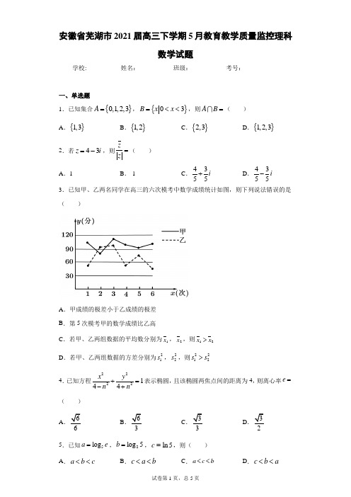 安徽省芜湖市2021届高三下学期5月教育教学质量监控理科数学试题