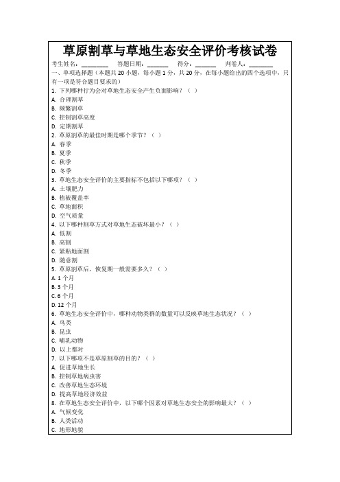 草原割草与草地生态安全评价考核试卷