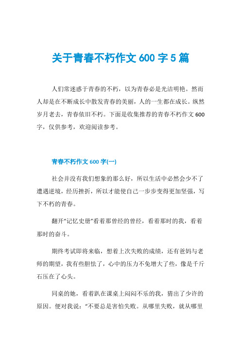 关于青春不朽作文600字5篇