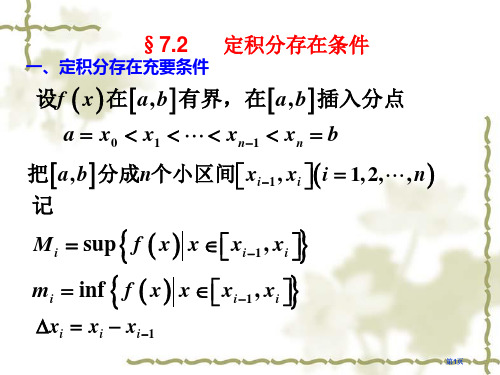 定积分存在的充要条件市公开课金奖市赛课一等奖课件