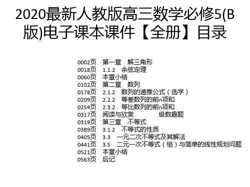 2020最新人教版高三数学必修5(B版)电子课本课件【全册】