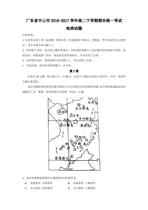 广东省中山市2016-2017学年高二下学期期末统一考试地理试题Word版无答案