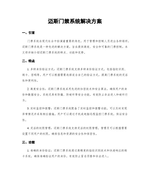 迈斯门禁系统解决方案