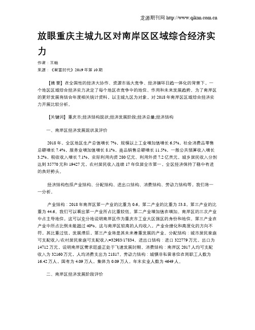 放眼重庆主城九区对南岸区区域综合经济实力