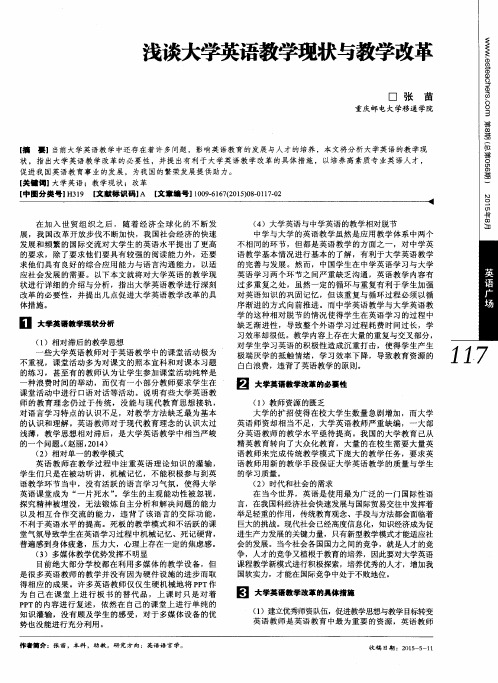 浅谈大学英语教学现状与教学改革