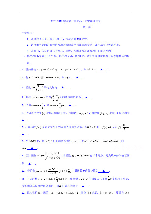 江苏省苏州市2017-2018学年高三上学期期中调研考试数学试题 Word版含答案