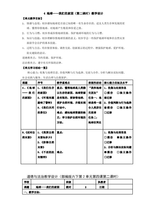 4 地球——我们的家园(第二课时)教学设计