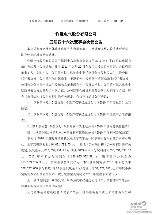 许继电气:五届四十六次董事会决议公告
2011-03-25