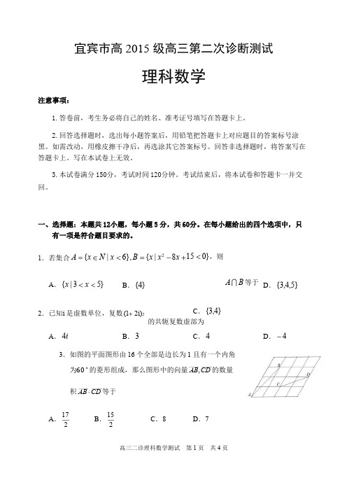 2018年宜宾二诊理科数学试题和答案