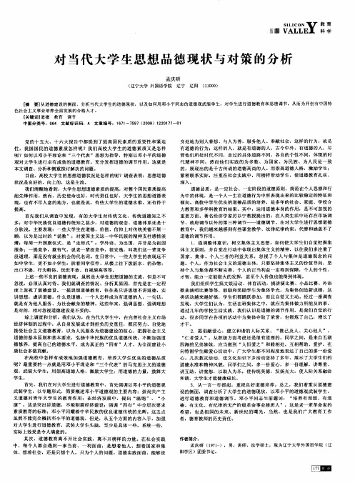 对当代大学生思想品德现状与对策的分析