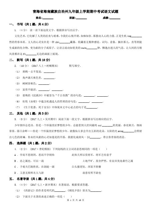 青海省海南藏族自治州九年级上学期期中考试语文试题