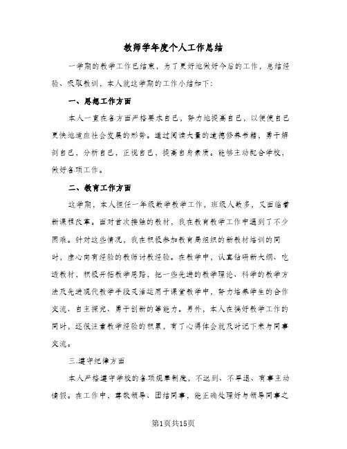 教师学年度个人工作总结(3篇)