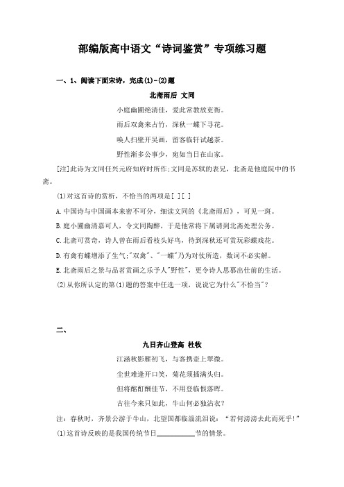 部编版高中语文“诗词鉴赏”专项练习题(含答案)