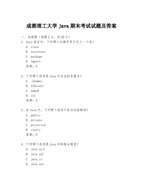 成都理工大学java期末考试试题及答案