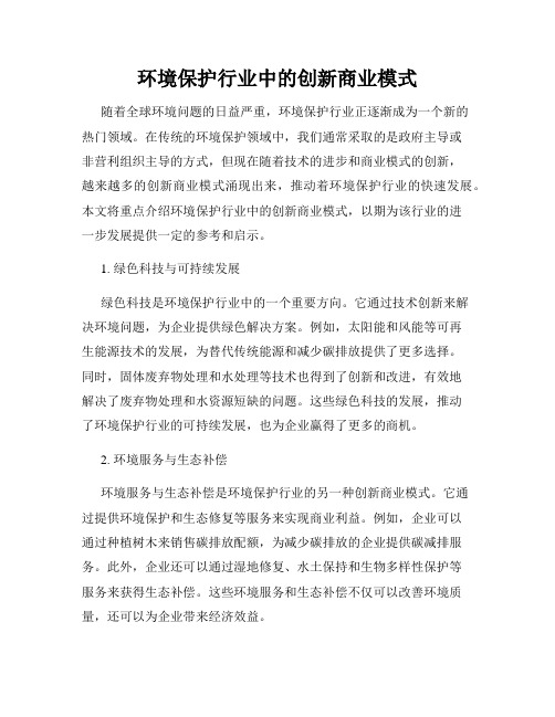 环境保护行业中的创新商业模式