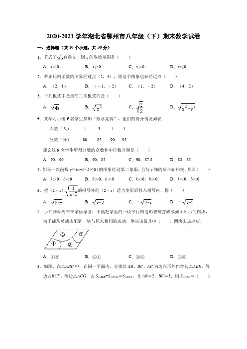 2020-2021学年湖北省鄂州市八年级(下)期末数学试卷 (解析版)