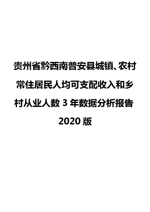 贵州省黔西南普安县城镇、农村常住居民人均可支配收入和乡村从业人数3年数据分析报告2020版