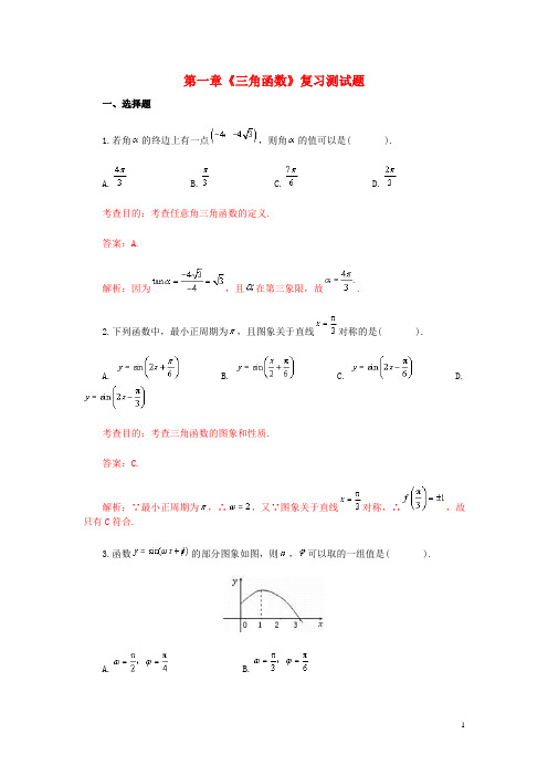 安徽省巢湖市第一中学高中数学 第一章三角函数第一章《三角函数》复习测试题 新人教A版必修4(1)