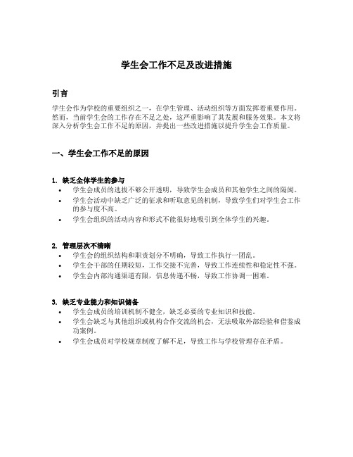 学生会工作不足及改进措施