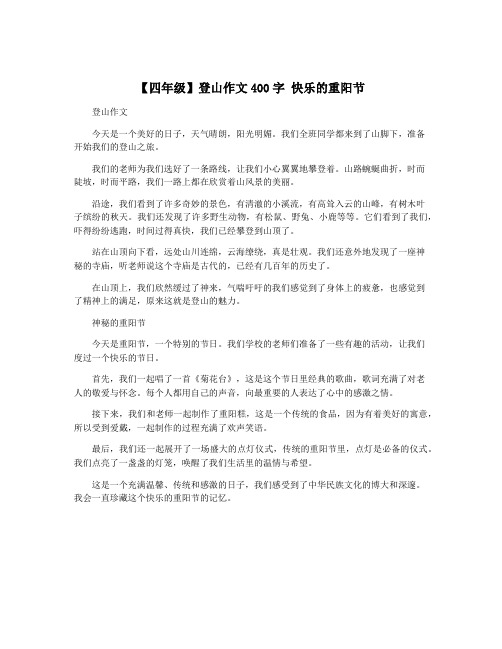 【四年级】登山作文400字 快乐的重阳节