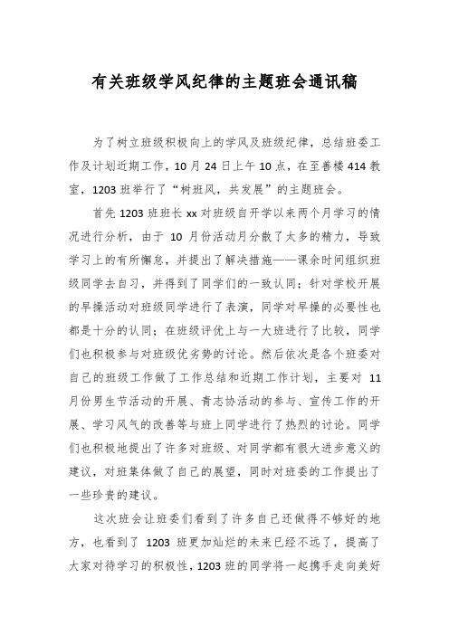 有关班级学风纪律的主题班会通讯稿