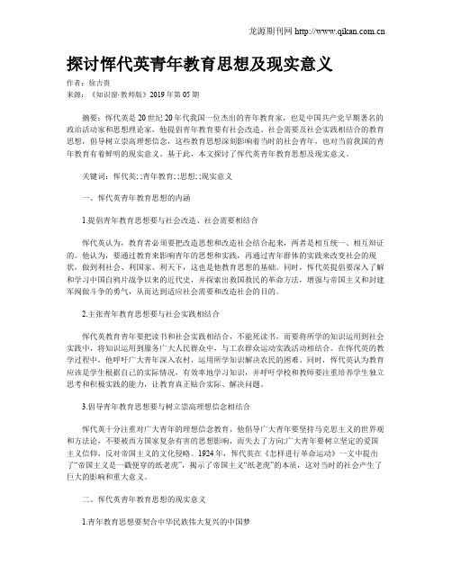 探讨恽代英青年教育思想及现实意义