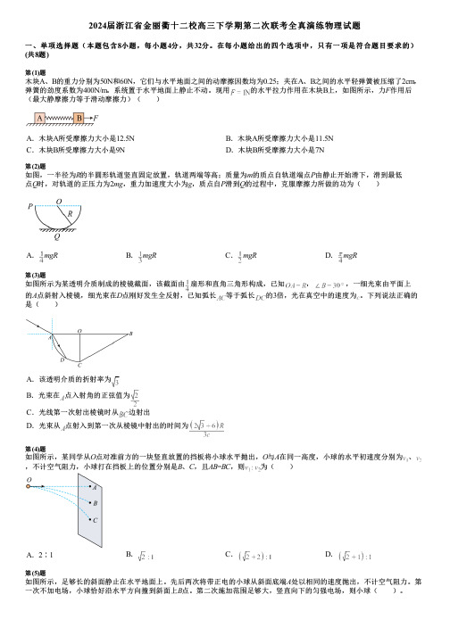 2024届浙江省金丽衢十二校高三下学期第二次联考全真演练物理试题