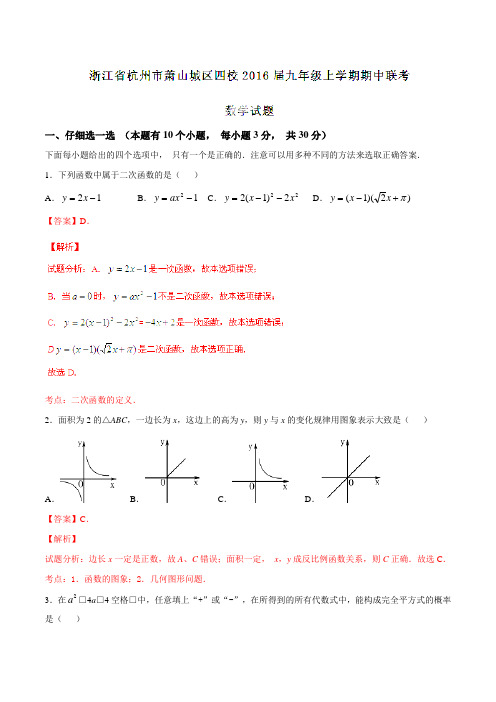 浙江省杭州市萧山城区四校2016届九年级上学期期中联考数学试题解析(解析版)