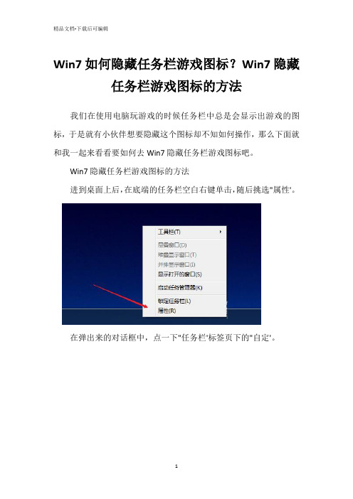 Win7如何隐藏任务栏游戏图标？Win7隐藏任务栏游戏图标的方法