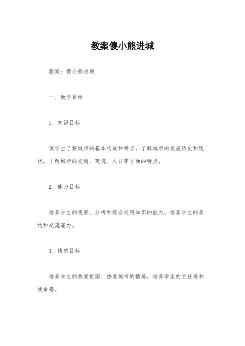 教案傻小熊进城