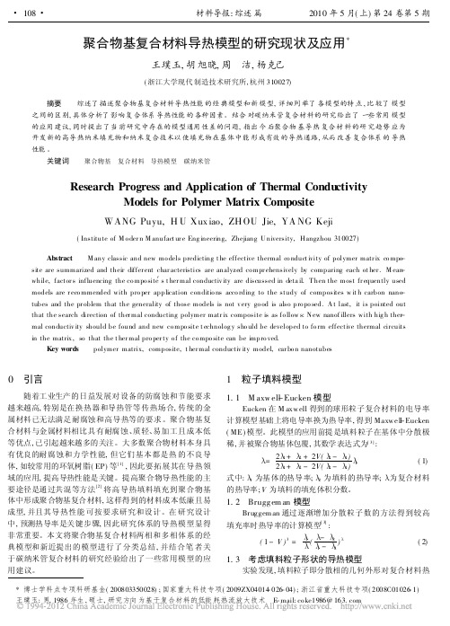 聚合物基复合材料导热模型的研究现状及应用_王璞玉