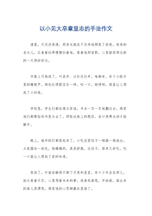 以小见大卒章显志的手法作文