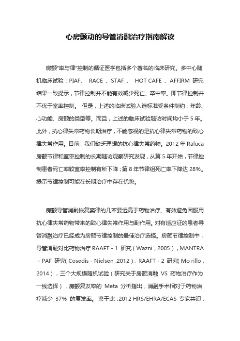 心房颤动的导管消融治疗指南解读