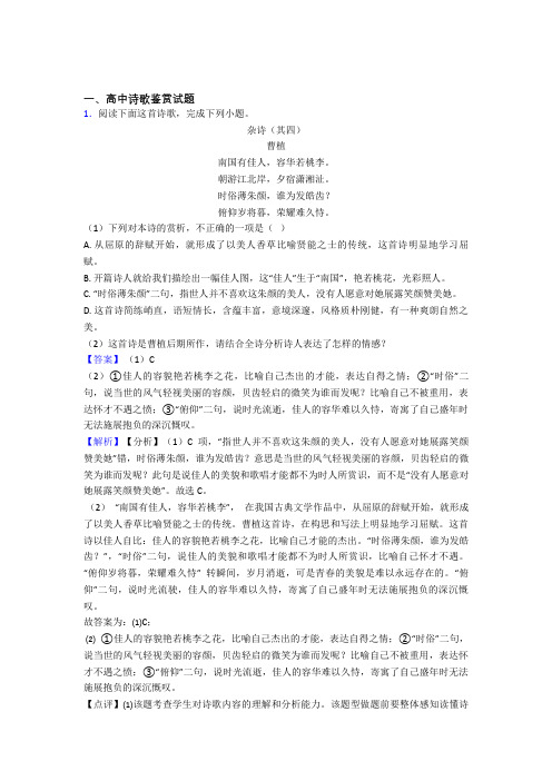 高中诗歌鉴赏试题练习题(有答案)doc